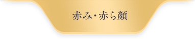 赤み・赤ら顔