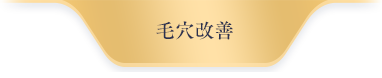 毛穴改善
