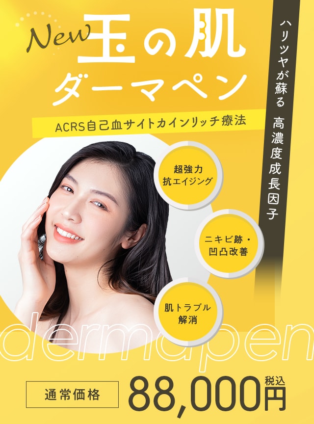 玉の肌ダーマペン（ACRS自己血サイトカインリッチ療法）