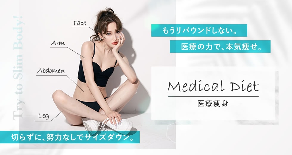 医療ダイエット（ダイエット外来）・部分痩せ