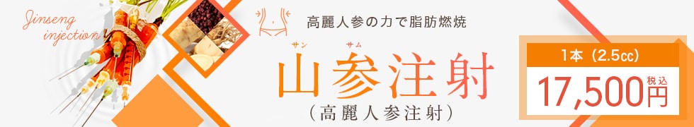 山参（サンサム）注射（高麗人参注射）