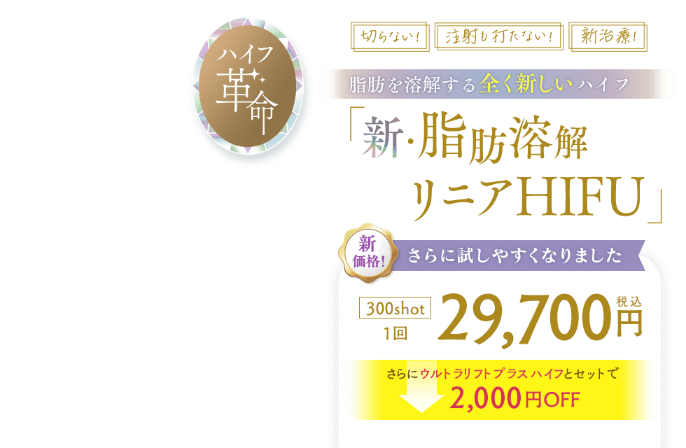 新・脂肪溶解リニアHIFU