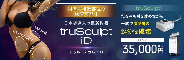 トゥルースカルプiD