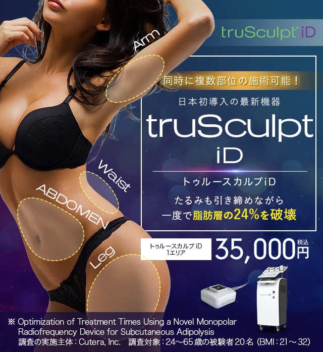 さらに痛みが緩和 日本初導入の最新機器 truSculpt iD 一度で脂肪層の24%を破壊 たるみも引き締まる
