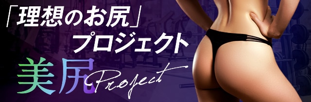 理想のお尻プロジェクト
