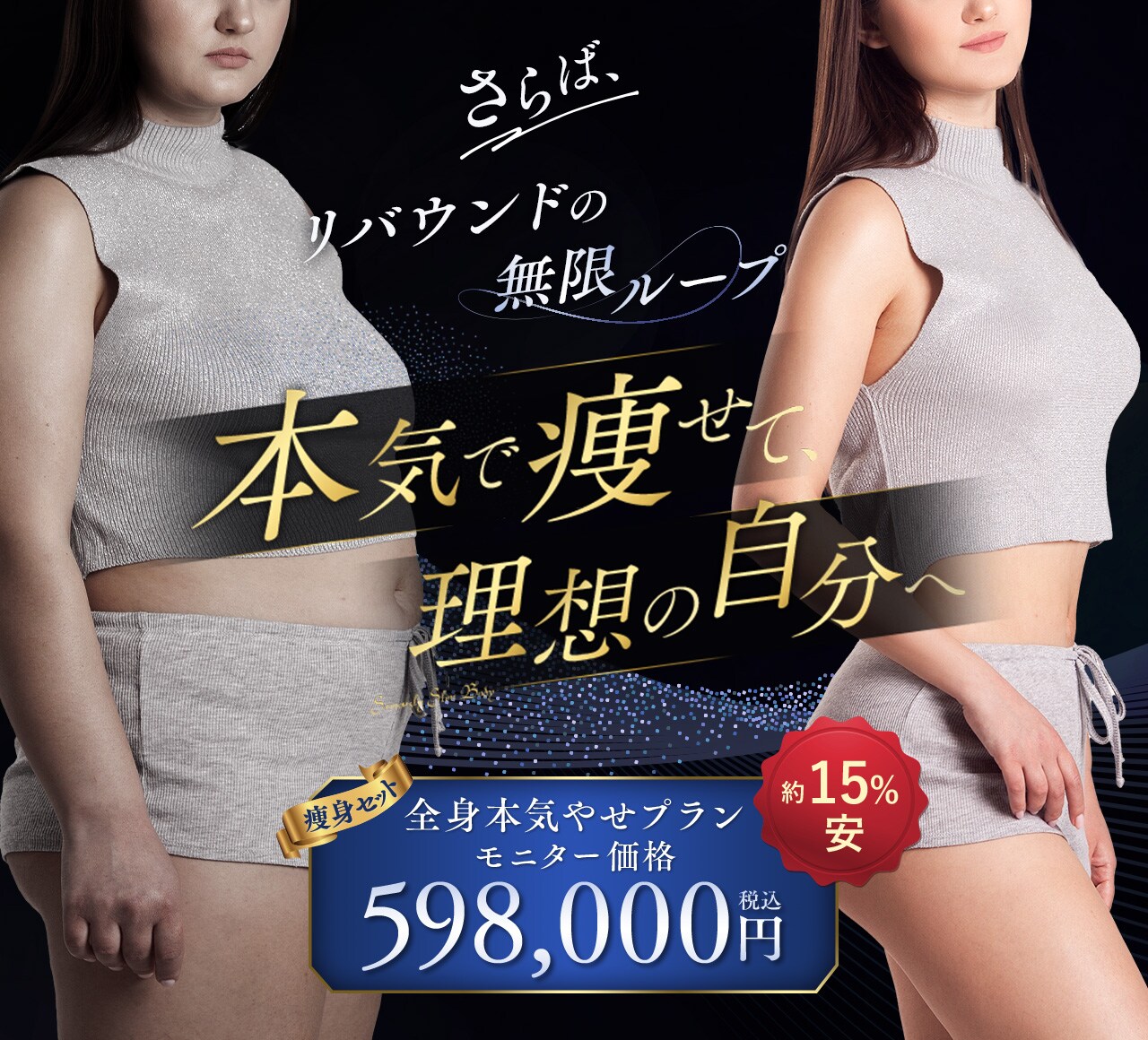 全身本気やせプラン