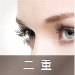 二重