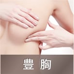 豊胸・バストの修正
