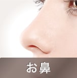 お鼻