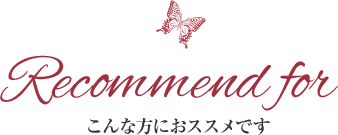こんな方にオススメ