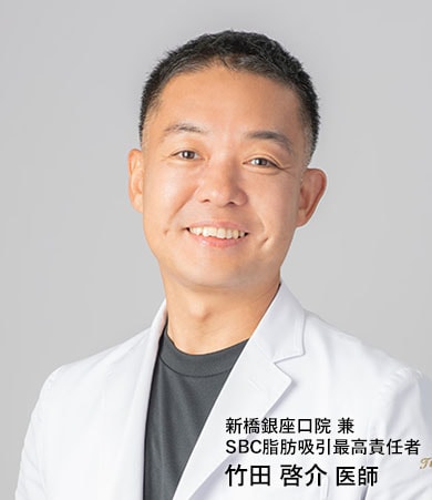 新橋銀座口院院長兼SBC脂肪吸引最高責任者 竹田啓介医師