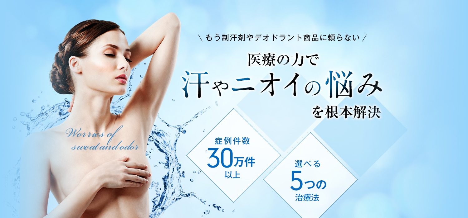 医療の力で汗やニオイの悩みを根本解決