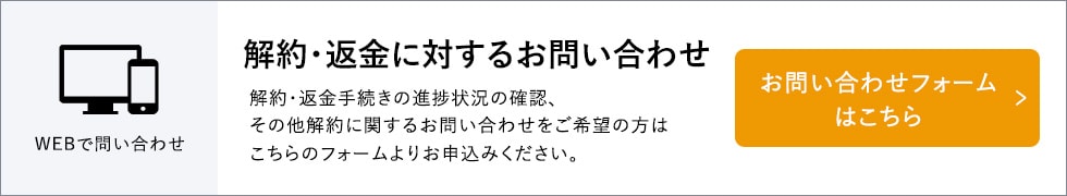 解約・返金に対するお問い合わせ