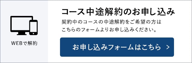 コース解約のお申込み