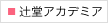 辻堂アカデミア