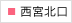 西宮北口院
