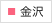 金沢院