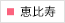 SBC NEO Skin Clinic 恵比寿