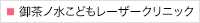 御茶ノ水こどもレーザークリニック