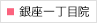 銀座一丁目院