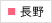 長野院