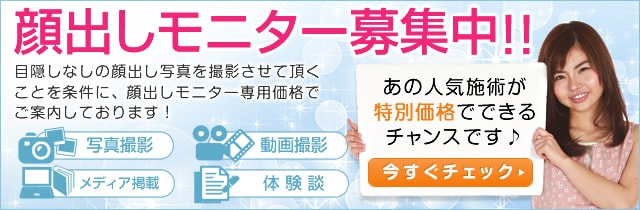 顔出しモニター募集！