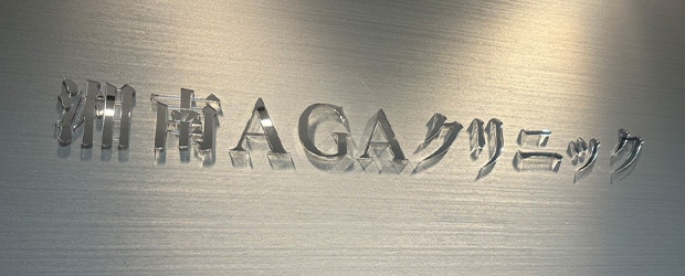 湘南AGAクリニック広島院