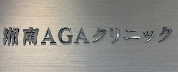 湘南AGAクリニック大宮東口院
