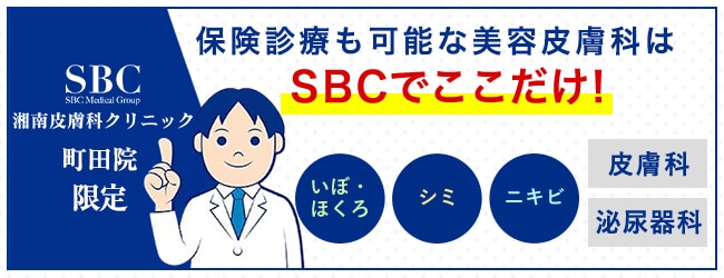 湘南皮膚科クリニック町田院（美容皮膚科）