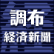 調布経済新聞