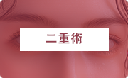 二重術
