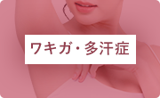 わきが・多汗症