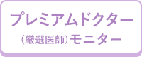 プレミアムDr.(厳選医師)モニター