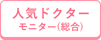 人気ドクターモニター