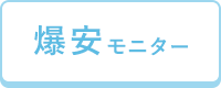 爆安モニター