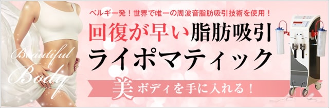 ライポマティック