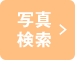 写真検索